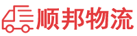 梅州物流专线,梅州物流公司